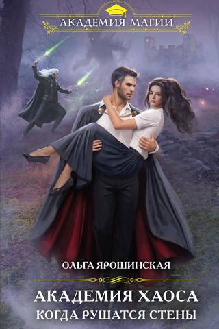 Академия Хаоса. Когда рушатся стены