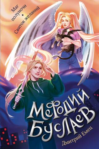 Methodius Buslaev. The Midnight Magician. Scroll of Desires