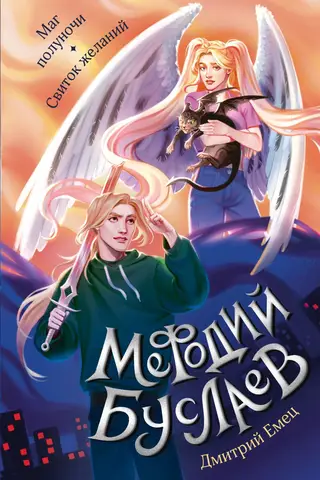 Methodius Buslaev. The Midnight Magician. Scroll of Desires