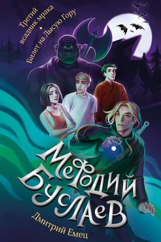 Methodius Buslaev. The Third Horseman of Darkness. Ticket to Bald Mountain.