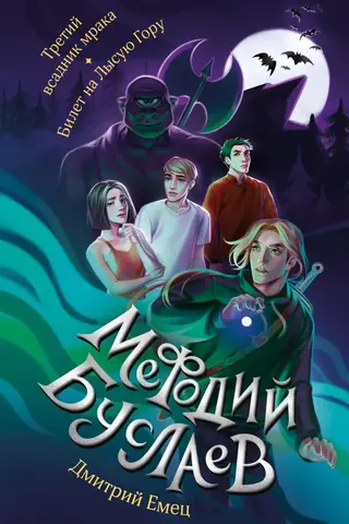 Methodius Buslaev. The Third Horseman of Darkness. Ticket to Bald Mountain.