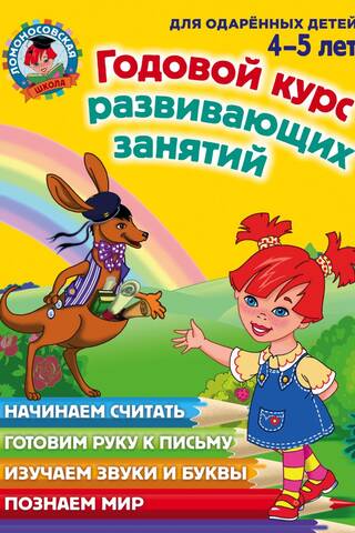 Годовой курс развивающих занятий: для детей 4-5 лет