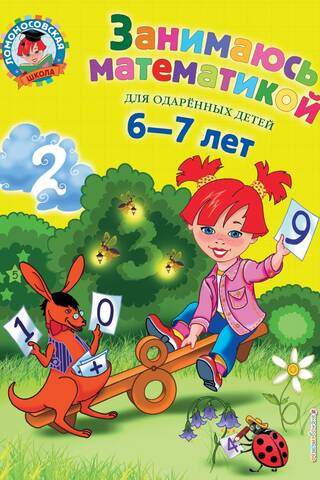 Занимаюсь математикой: для детей 6-7 лет