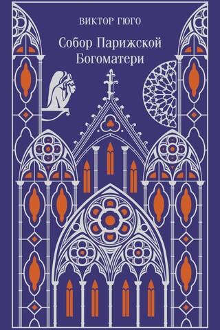 Собор Парижской Богоматери