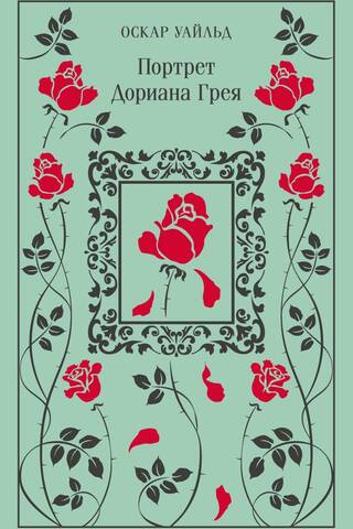 Портрет Дориана Грея