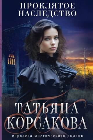 Проклятое наследство