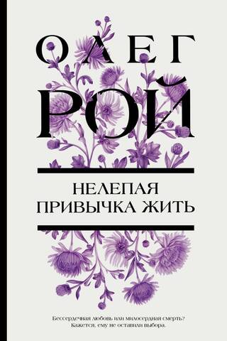 Нелепая привычка жить