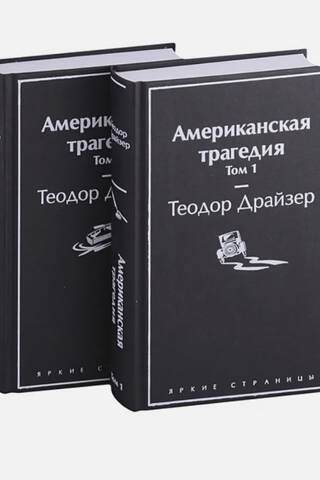 Американская трагедия. В 2 томах