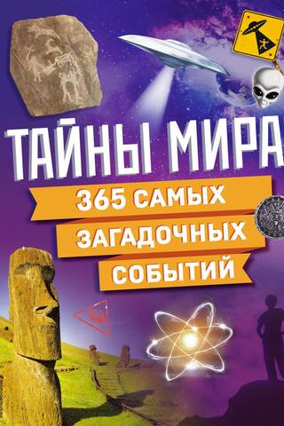 Mysteries of the World! 365 of the Most Enigmatic Events