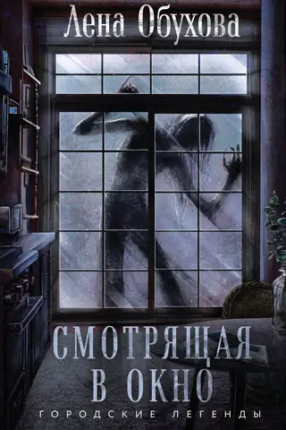 Смотрящая в окно
