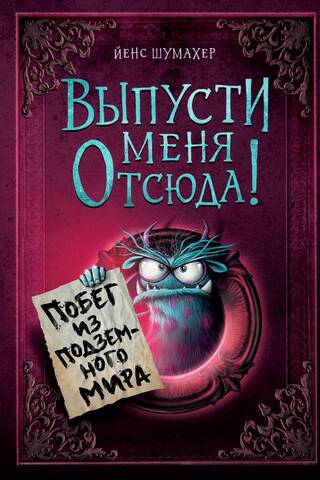 Выпусти меня отсюда! Побег из подземного мира