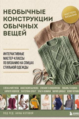 Необычные конструкции обычных вещей. Интерактивные мастер-классы по вязанию на спицах стильной одежды