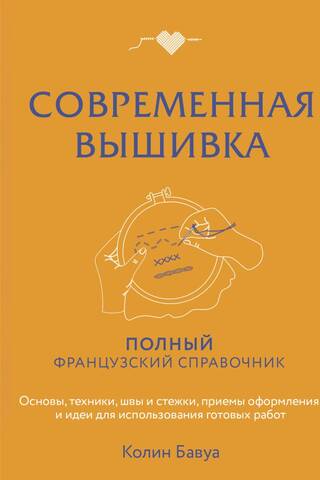 Современная вышивка. Полный французский справочник