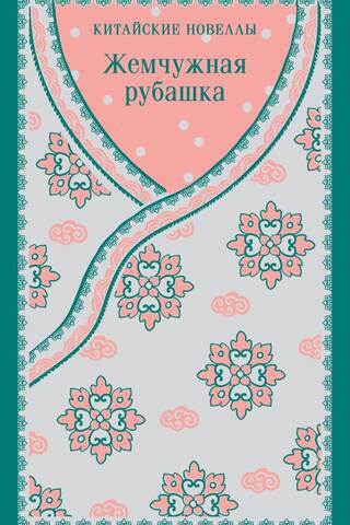 Жемчужная рубашка. Китайские новеллы
