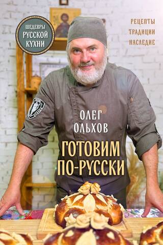 Cooking Russian Style. Recipes. Traditions. Heritage.
