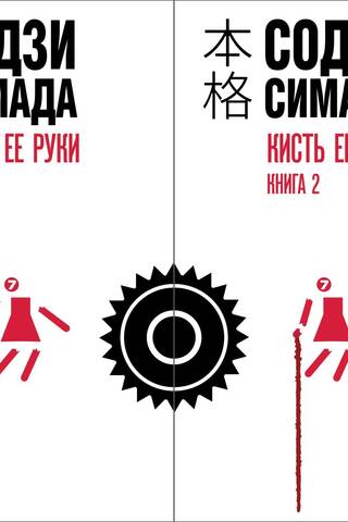 Кисть ее руки. В 2 томах