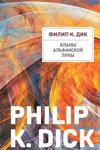 Кланы альфанской луны