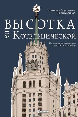 The Kotelnicheskaya High-Rise: The Construction History and Stories of Its Residents