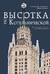 Высотка на Котельнической. История строительства дома и рассказы его жителей