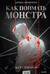 Как поймать монстра. Круг второй