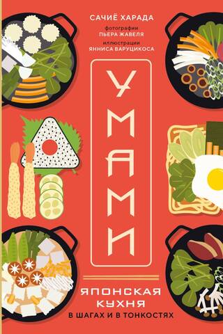 Умами. Японская кухня. В шагах и в тонкостях