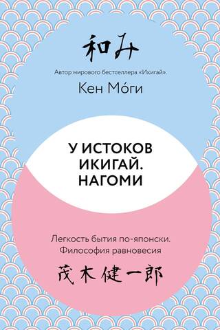У истоков Икигай. Нагоми. Легкость бытия по-японски. Философия равновесия
