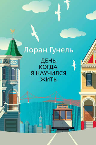 День, когда я научился жить