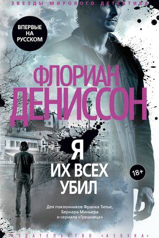 Я их всех убил