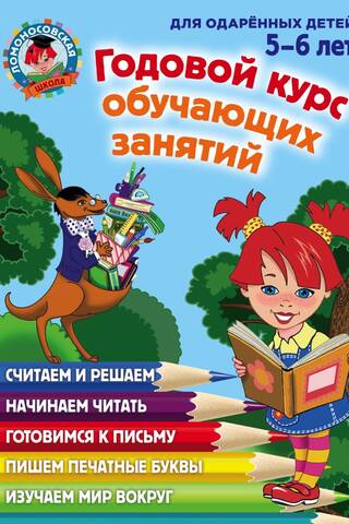 Годовой курс обучающих занятий: для детей 5-6 лет