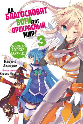 Да благословят боги этот прекрасный мир! Том 3