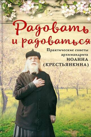 Радовать и радоваться
