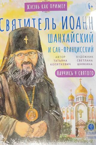Святитель Иоанн Шанхайский и Сан-Францисский. Научись у святого