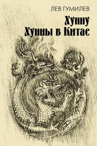 Хунну. Хунны в Китае