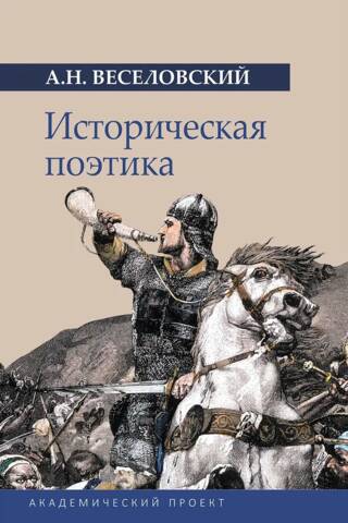 Historical poetics