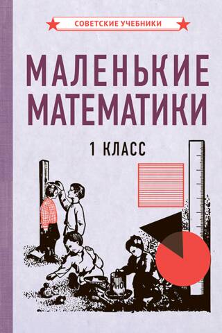 Маленькие математики. 1 класс