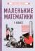 Маленькие математики. 1 класс