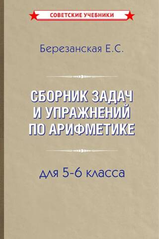 Сборник задач и упражнений по арифметике для 5-6 класса
