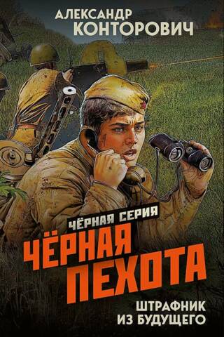 Черная пехота. Штрафник из будущего