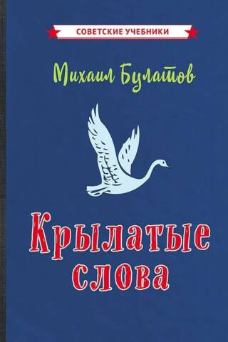 Крылатые слова