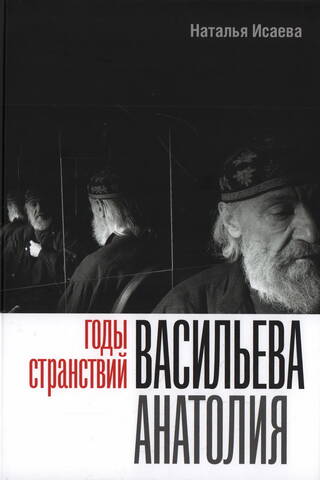 Годы странствий Васильева Анатолия