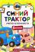 Синий Трактор учится безопасности