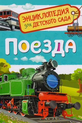Поезда