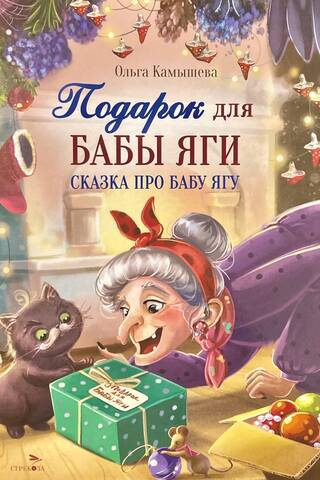 A Gift for Baba Yaga. The Tale of Baba Yaga