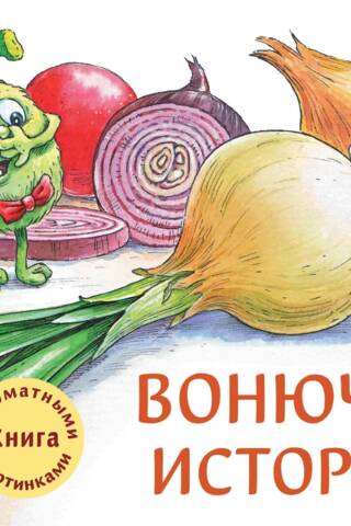 A Fragrant Book. Stinky Stories