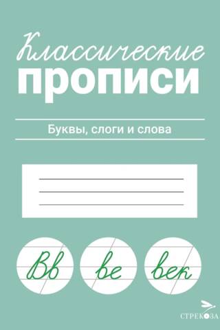 Классические прописи. Буквы, слоги и слова