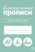 Классические прописи. Буквы, слоги и слова