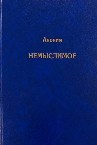 Немыслимое. Системный анализ событий 11 сентября 2001 года и того, что им предшествовало