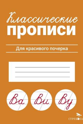 Классические прописи. Для красивого почерка