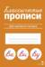 Классические прописи. Для красивого почерка