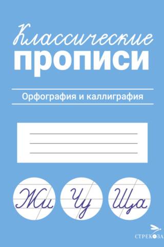 Классические прописи. Орфография и каллиграфия